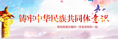 铸牢中华民族共同体意识