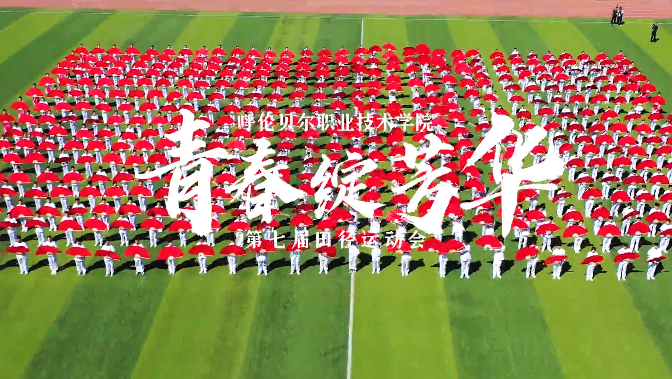 重磅微视频 | 青春绽芳华