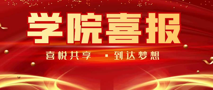 学院喜报|我院在全国高校易班技术创新大赛中获得佳绩！