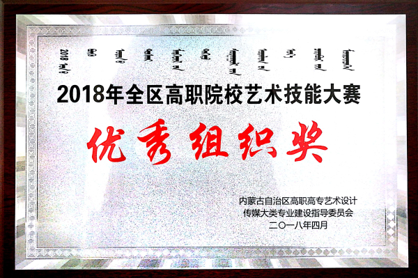 2018年全区高职院校艺术技能大赛:优秀组织奖.jpg